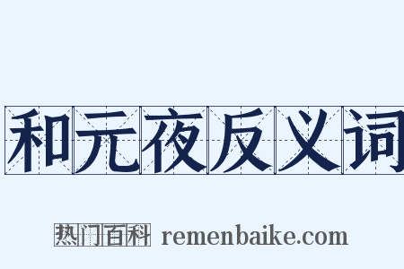 和元夜反义词是什么意思的图片